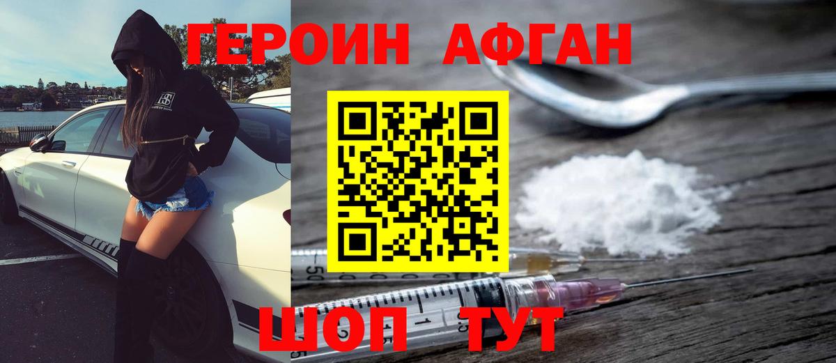 ГЕРОИН афганец Дедовск